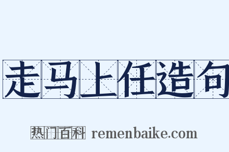 走马上任造句是什么意思的图片